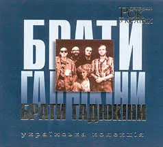Official album cover art for the release Українська колекція by Брати Гадюкіни