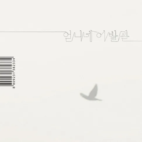 Official album cover art for the release 가장 보통의 존재 by 언니네 이발관