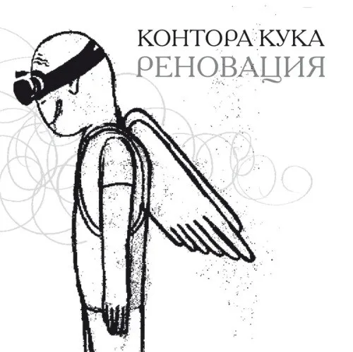 Official album cover art for the release Реновация by Контора Кука
