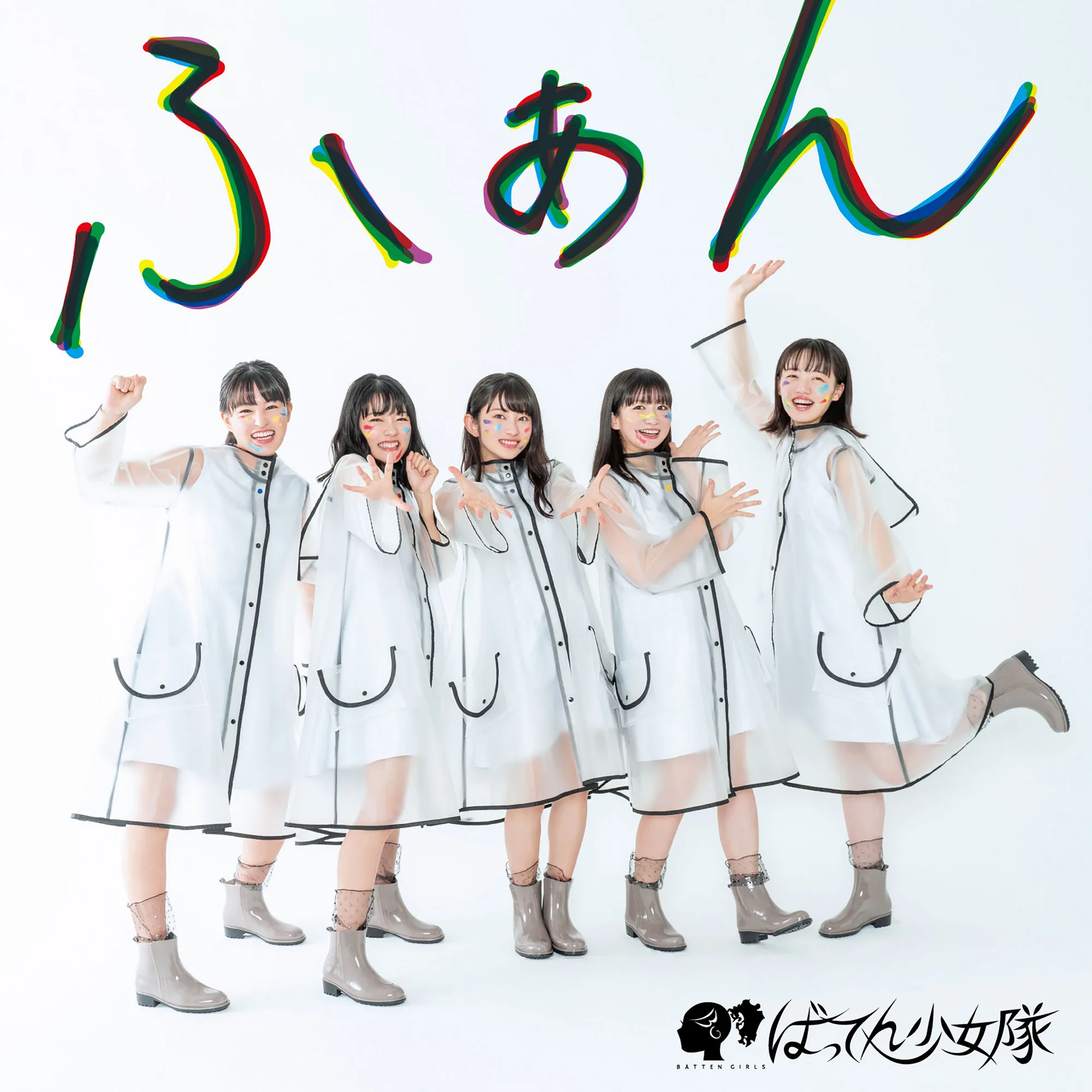 Official album cover art for the release ふぁん by ばってん少女隊