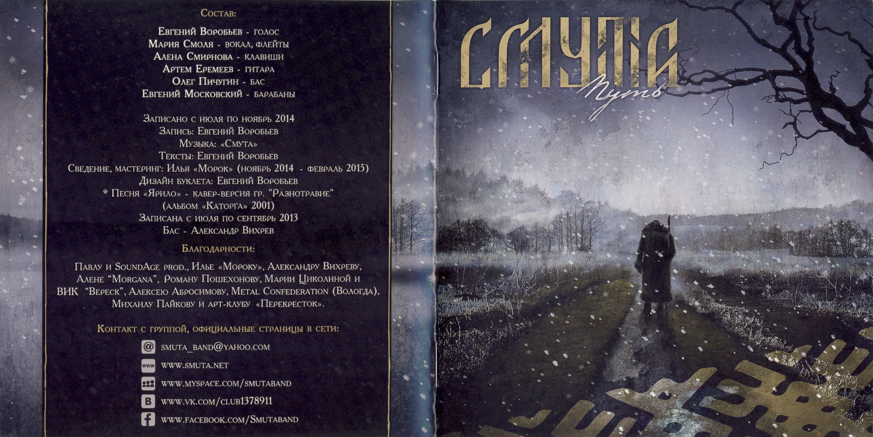 Official album cover art for the release Путь by Смута