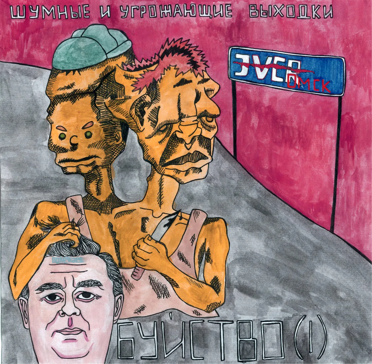Official album cover art for the release Буйство (I) by шумные и угрожающие выходки