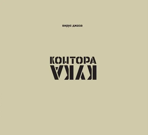 Official album cover art for the release Вирус Джаза by Контора Кука