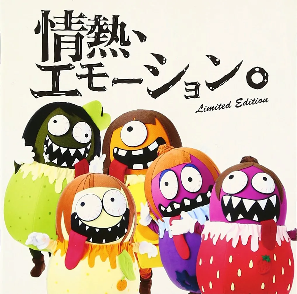 Official album cover art for the release 情熱、エモーション。～REAL IDOROLL GIFT～ by ひめキュンフルーツ缶