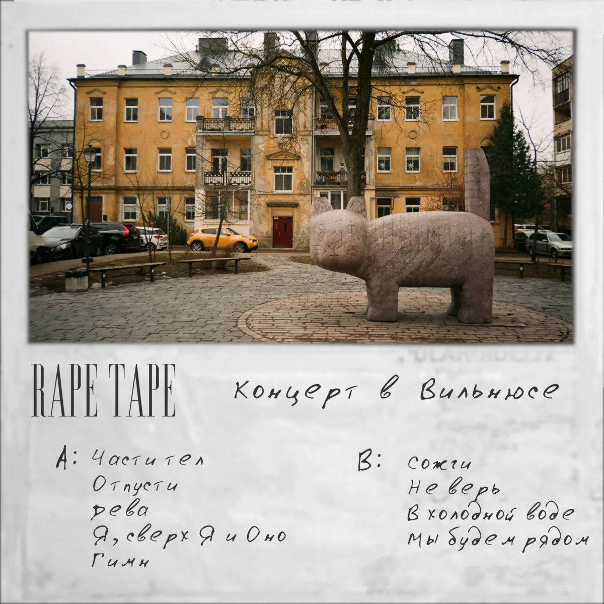 Official album cover art for the release Концерт в Вильнюсе by Rape Tape
