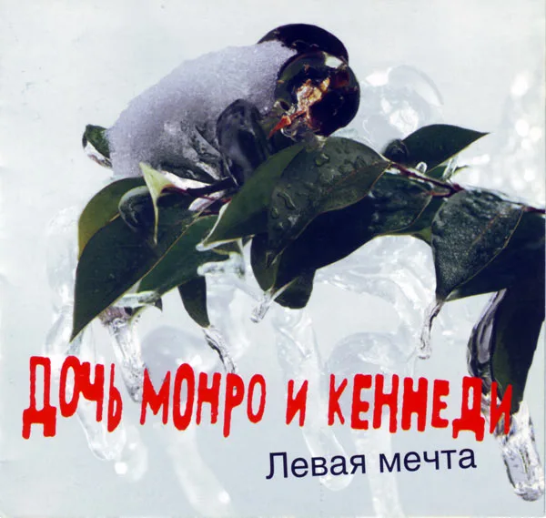 Official album cover art for the release Левая Мечта by Дочь Монро и Кеннеди