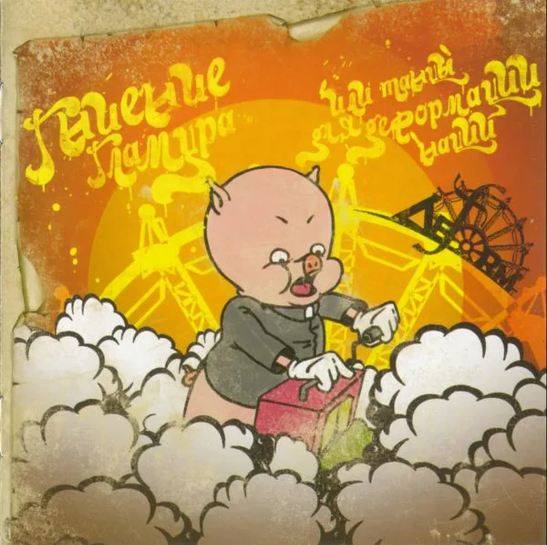 Гниение гламура, или Танцы для деформации наций