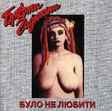 Official album cover art for the release Було Не Любити by Брати Гадюкіни