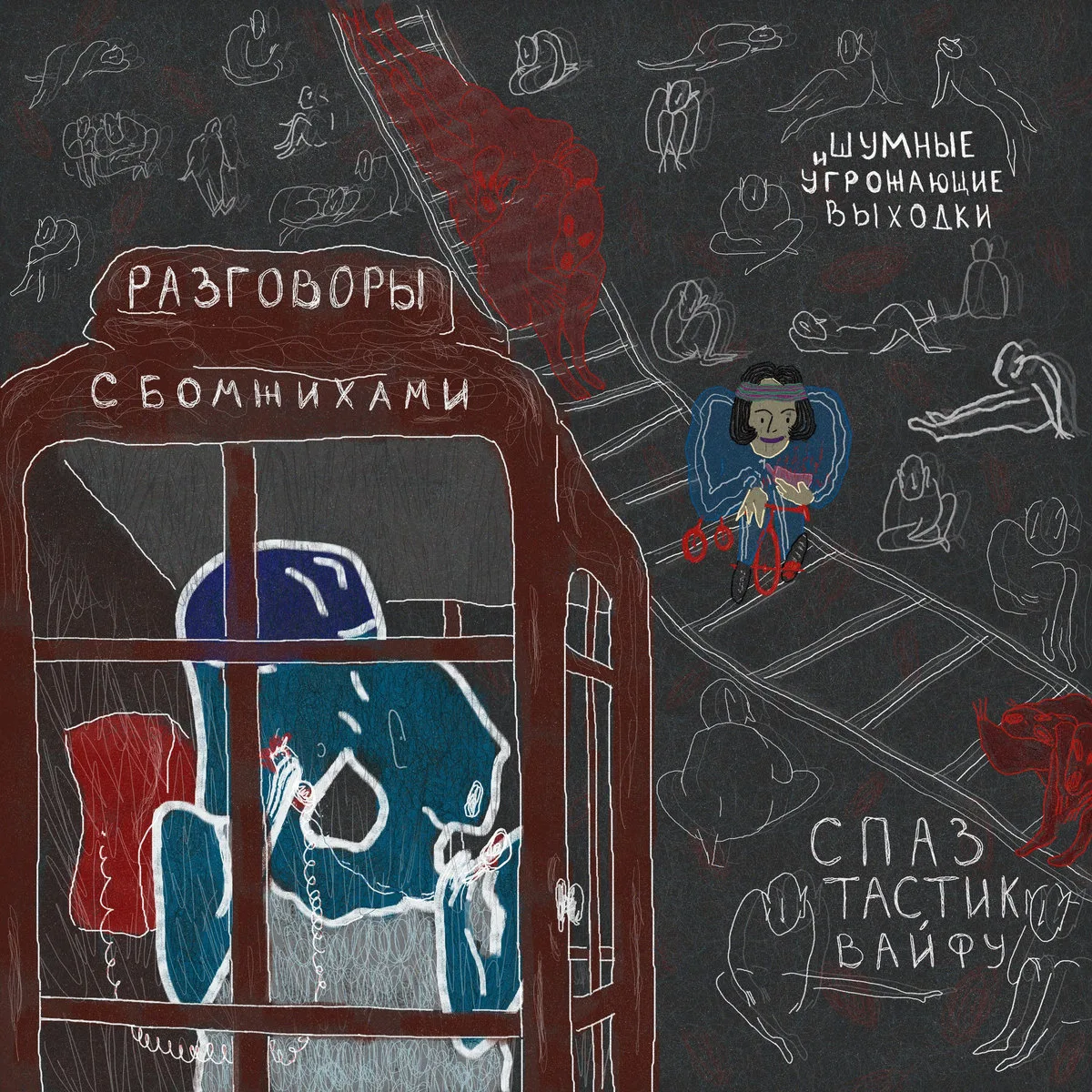 Official album cover art for the release разговоры с бомжихами by шумные и угрожающие выходки
