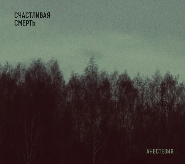 Official album cover artwork for Анестезия by Счастливая Смерть