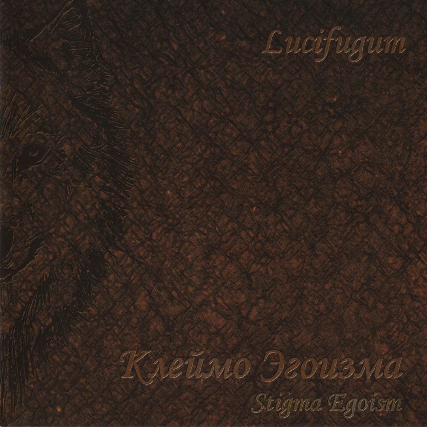 Клеймо Эгоизма