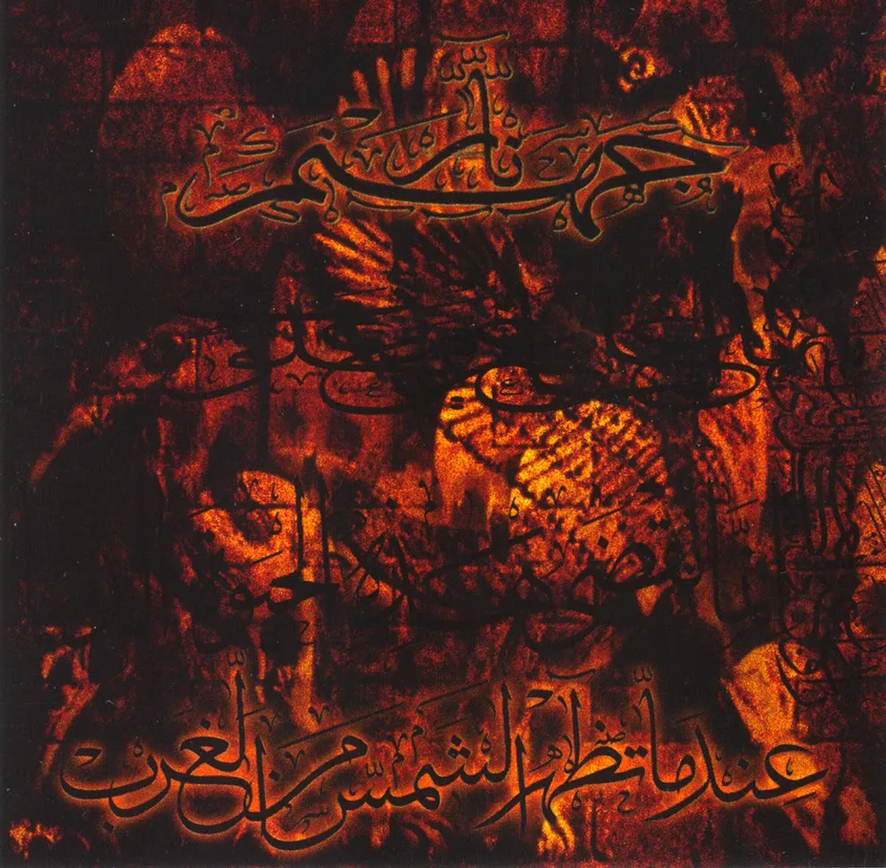 Official album cover art for the release عندما تظهر الشمس من الغرب by نار جهنم