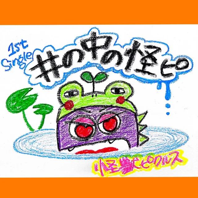 井の中の怪ピ