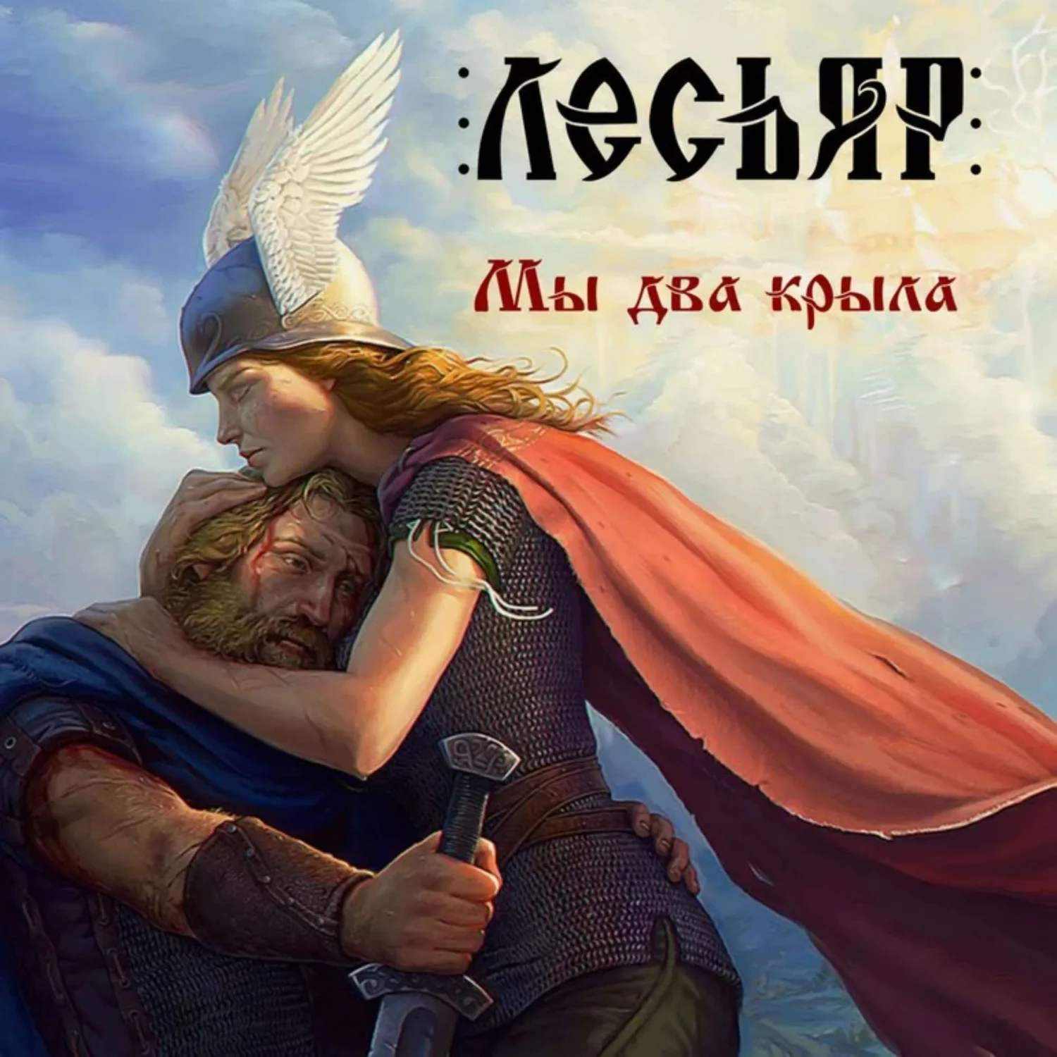 Official album cover art for the release Мы два крыла by Невидь