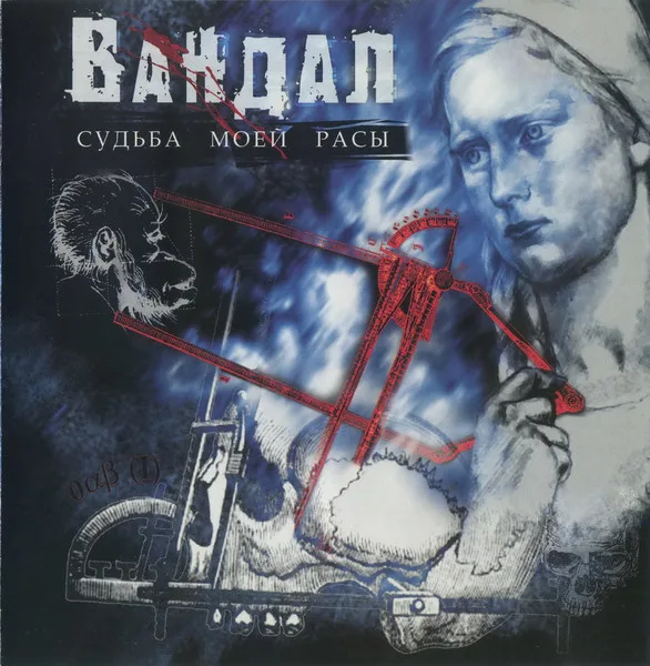 Official album cover art for the release Судьба моей расы by Вандал