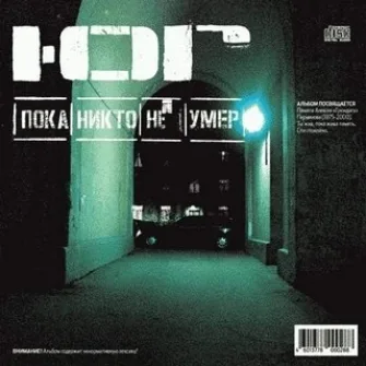Official album cover art for the release Пока никто не умер by Ю.Г.