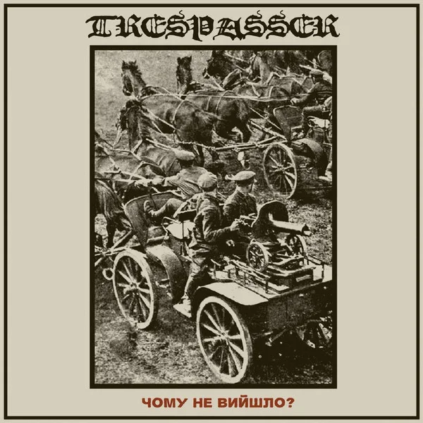 Official album cover art for the release Чому не вийшло? by Trespasser