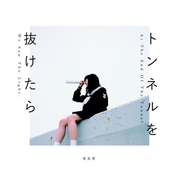 Official album cover artwork for トンネルを抜けたら by 羊文学