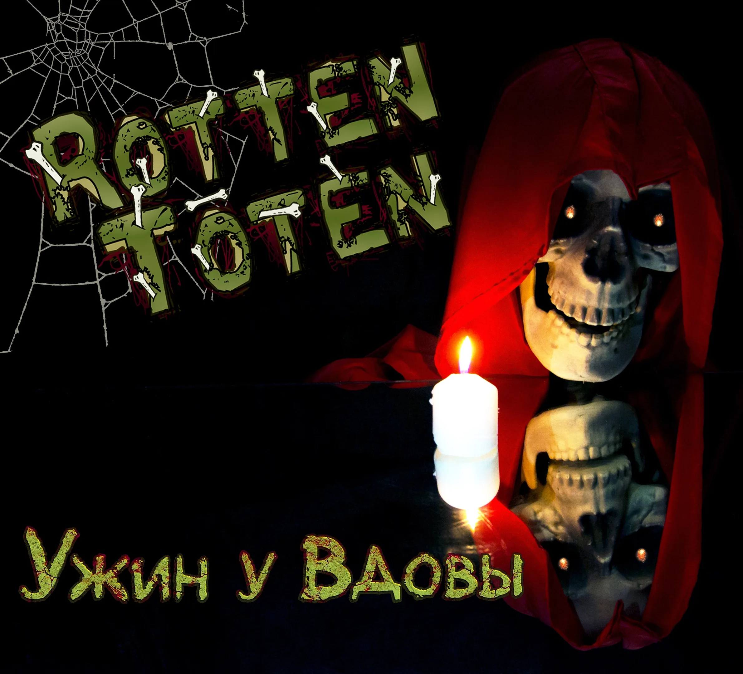 Official album cover art for the release Ужин у вдовы by Rotten Toten
