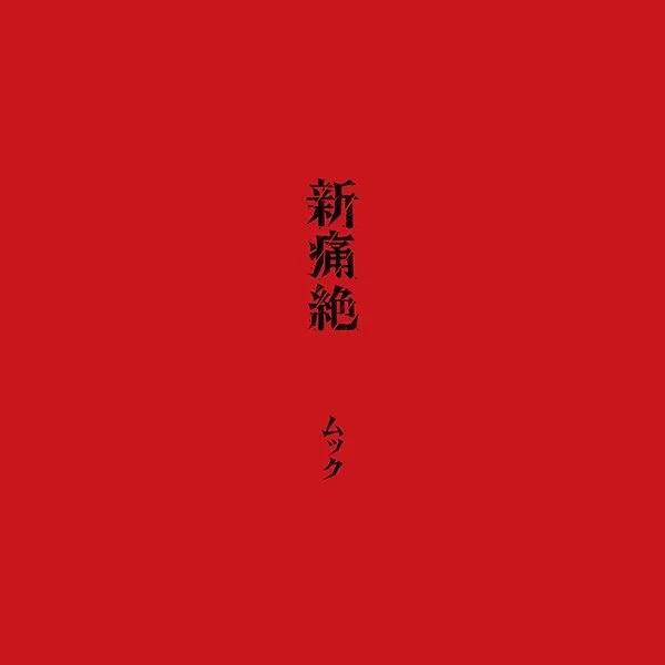 新痛絶