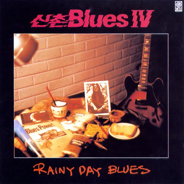 Official album cover art for the release 신촌 Blues IV - Rainy Day Blues by 신촌블루스