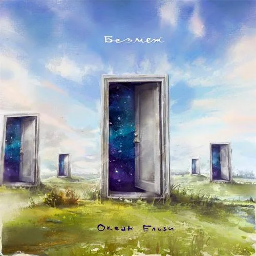 Official album cover artwork for Без меж by Океан Ельзи