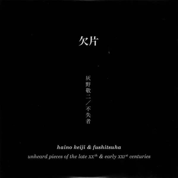 Official album cover artwork for 欠片 (Unheard Pieces Of The Late XXth & Early XXIst Centuries) by 不失者