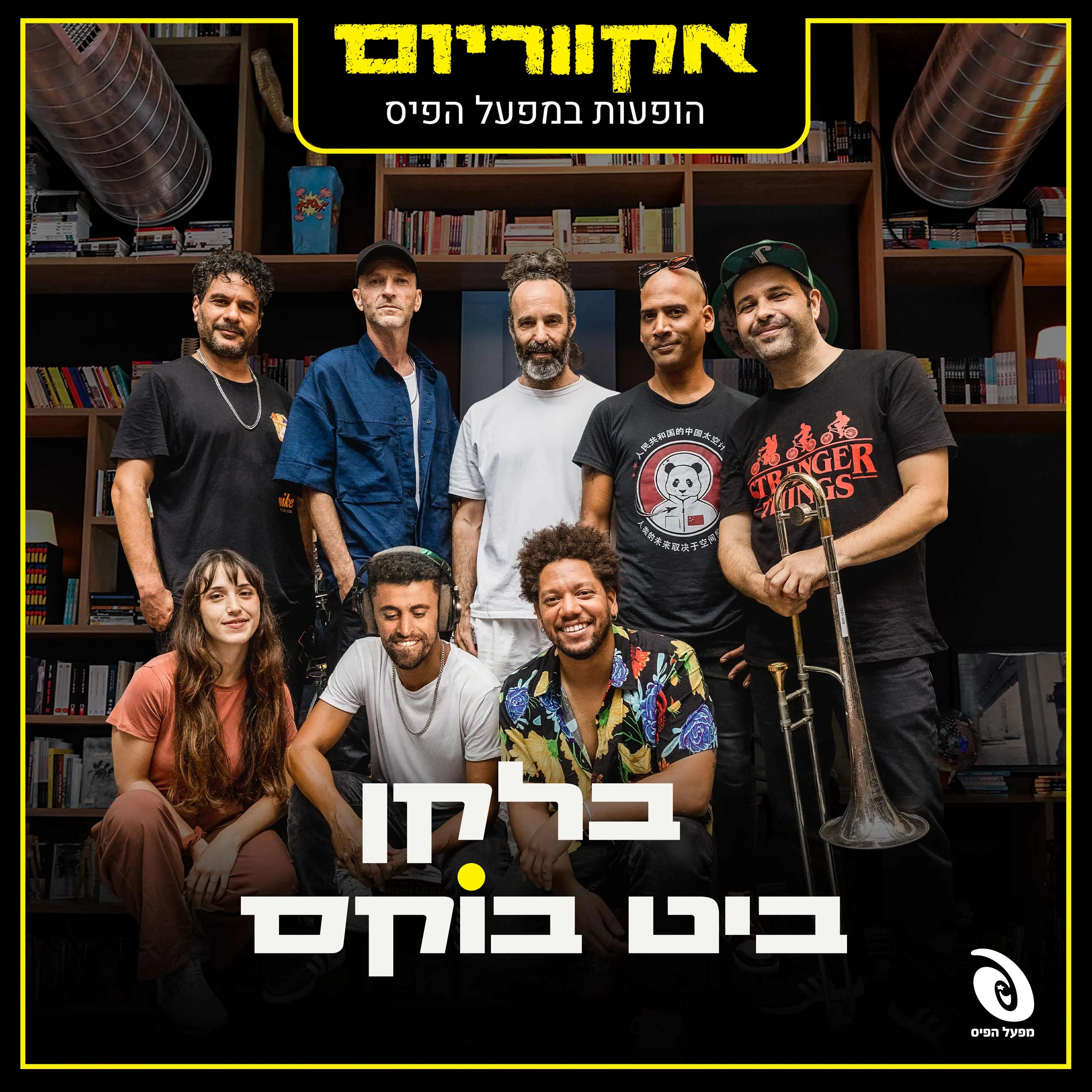 הופעות במפעל הפיס
