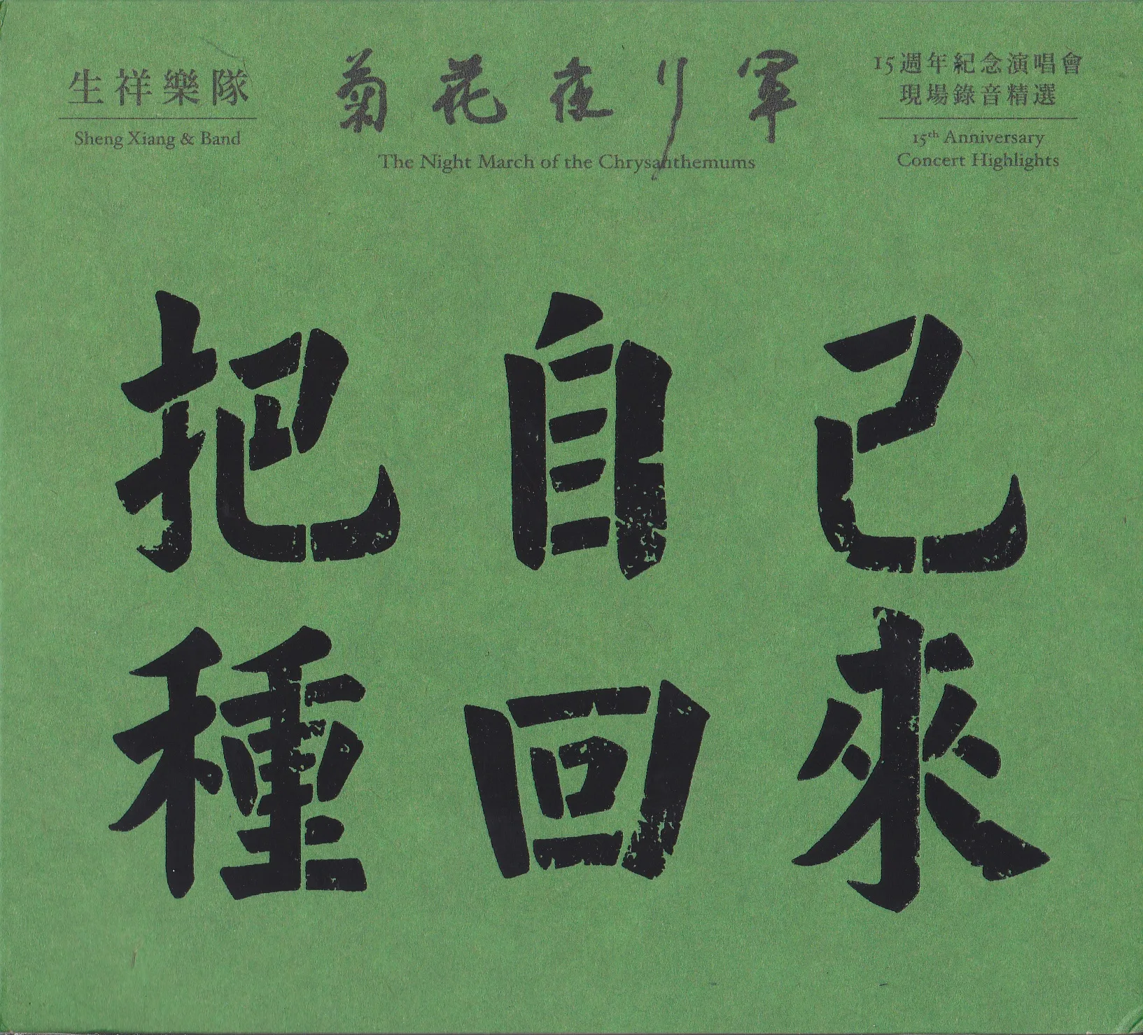 把自己種回來：菊花夜行軍15週年紀念演唱會 現場錄音精選 The Night March of the Chrysanthemums 15th Anniversary Concert Highlights