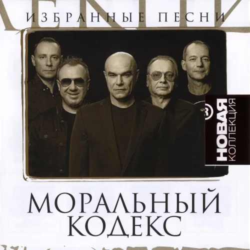 Official album cover art for the release Избранные песни by Моральный Кодекс