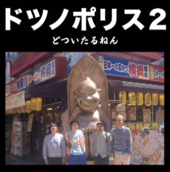 Official album cover art for the release ドツノポリス2 by どついたるねん