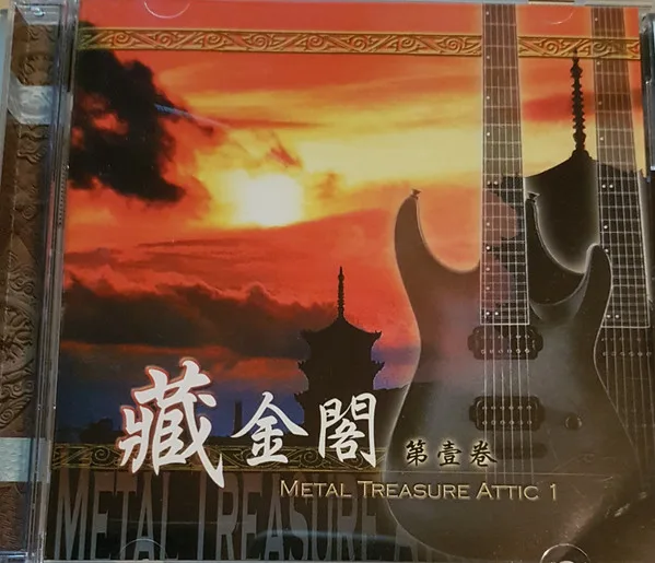 藏金閣第壹卷: Metal Treasure Attic 1