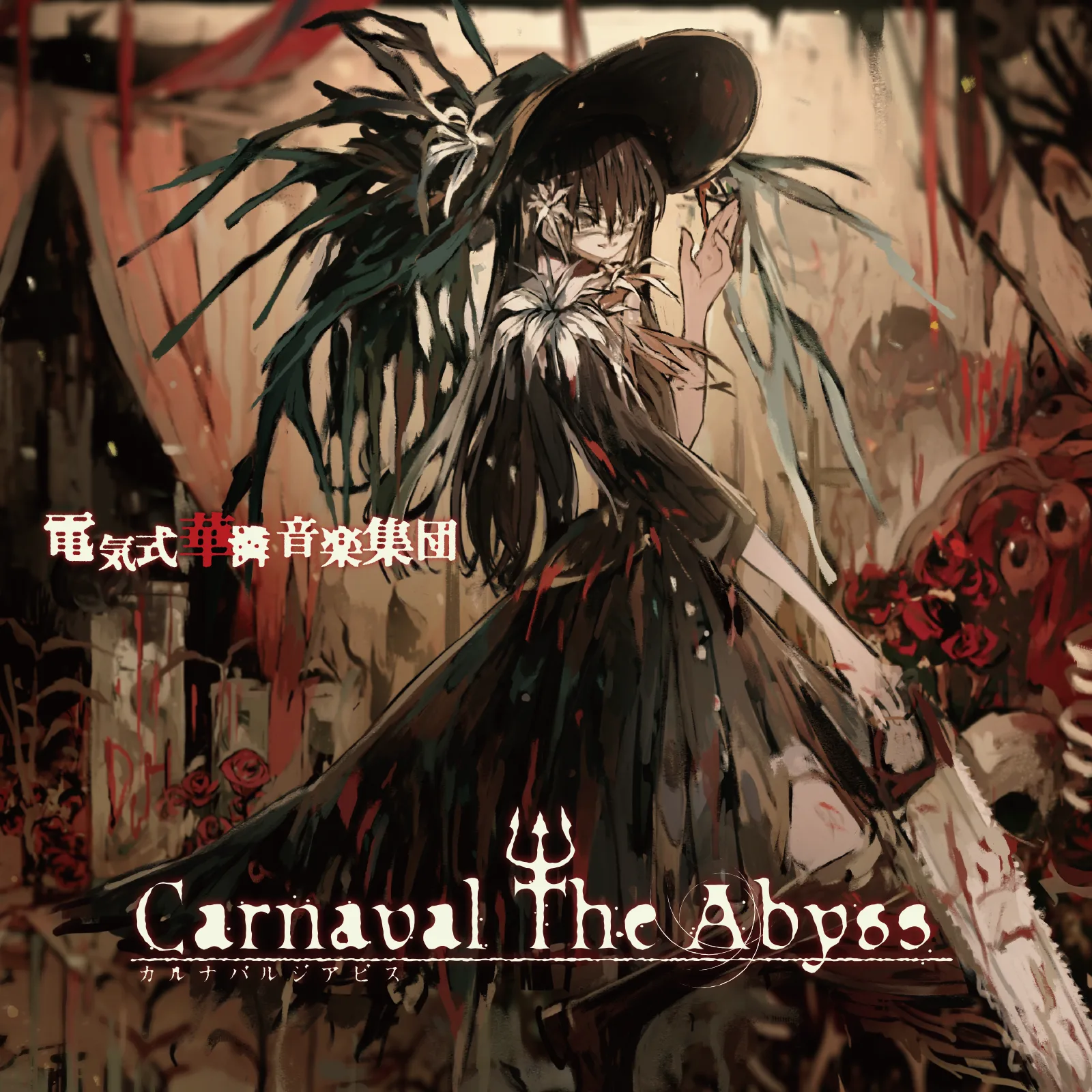 Official album cover artwork for Carnaval The Abyss by 電気式華憐音楽集団