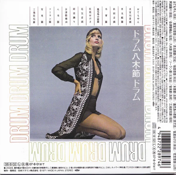 ドラム八木節ドラム