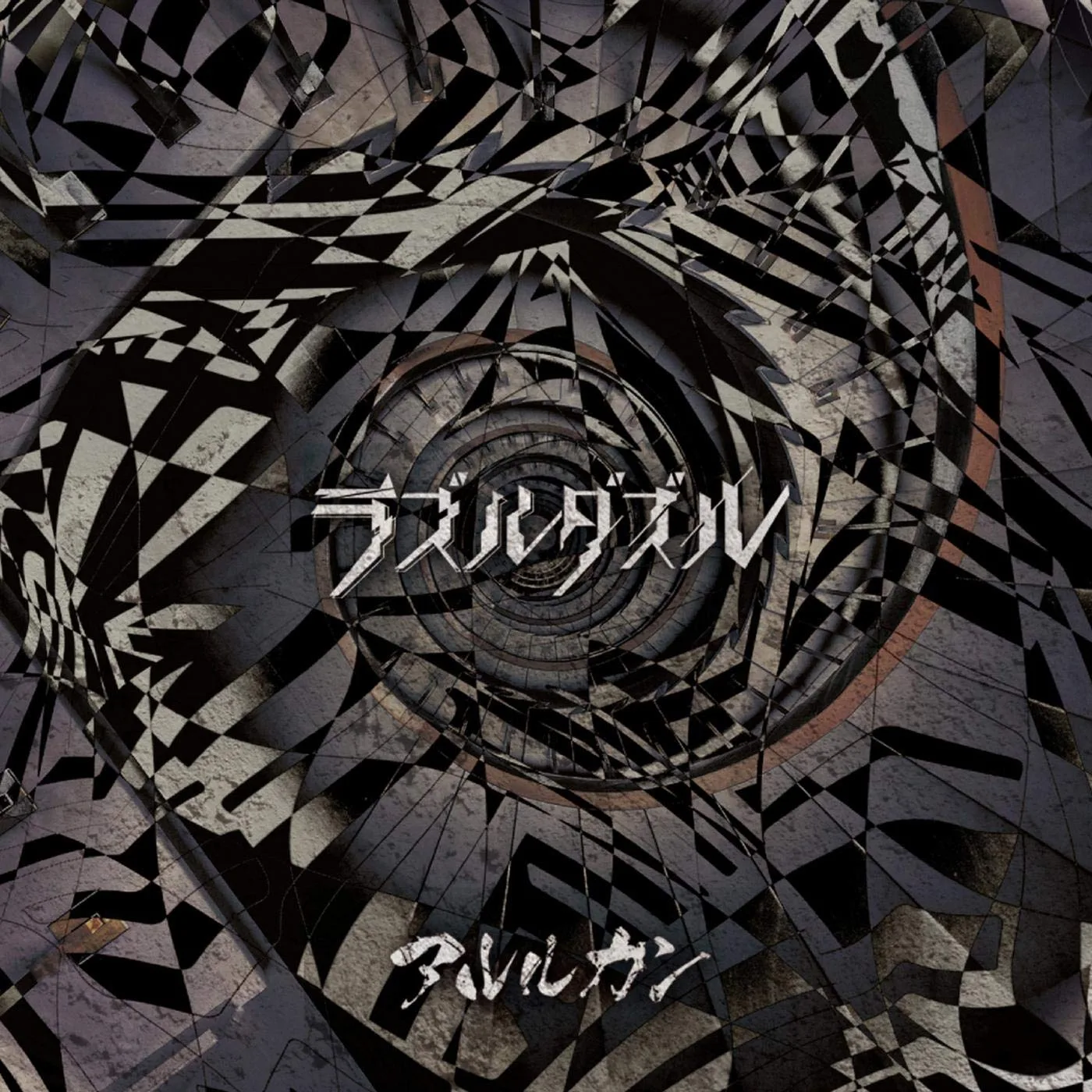 Official album cover art for the release ラズルダズル by アルルカン
