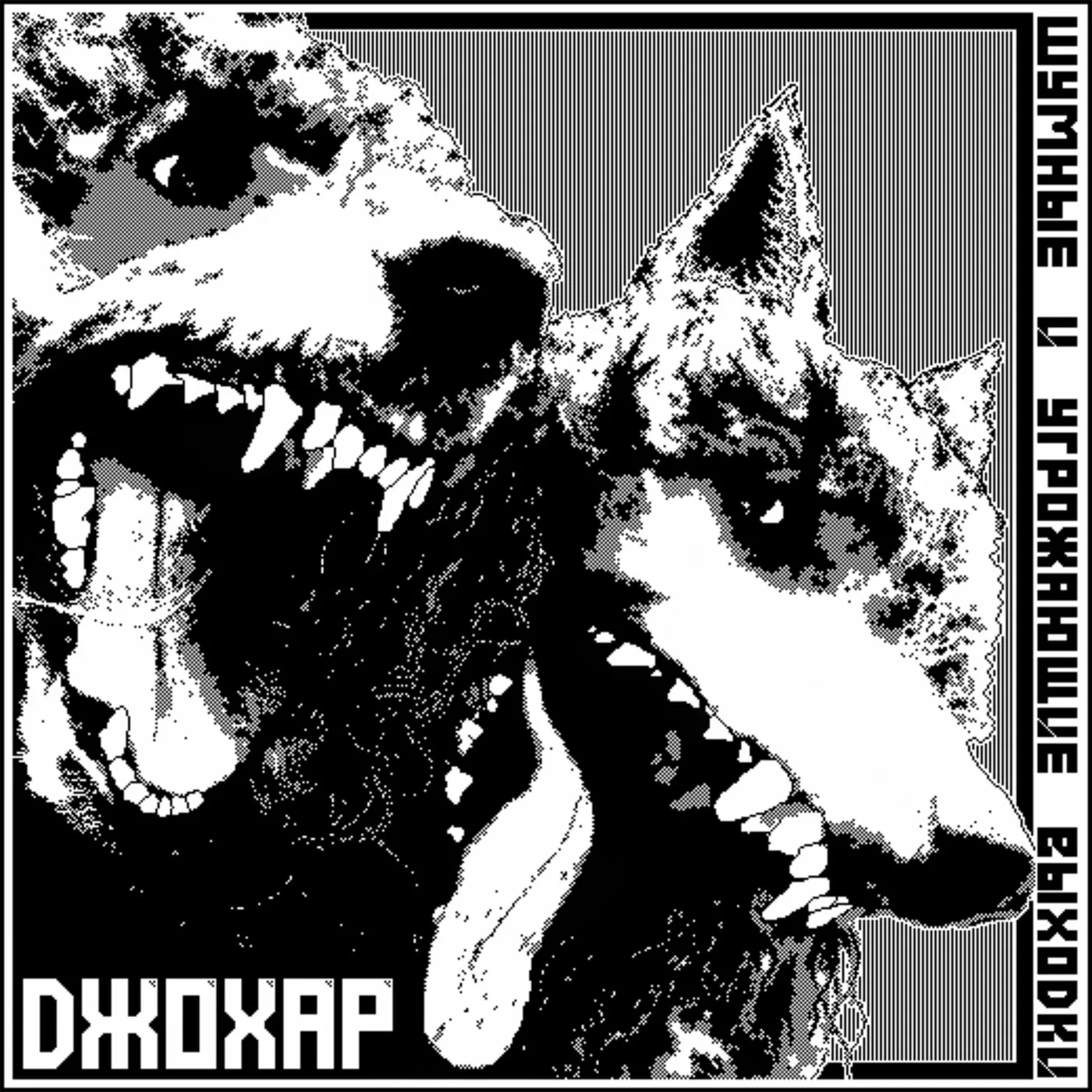 Official album cover art for the release Джохар by шумные и угрожающие выходки