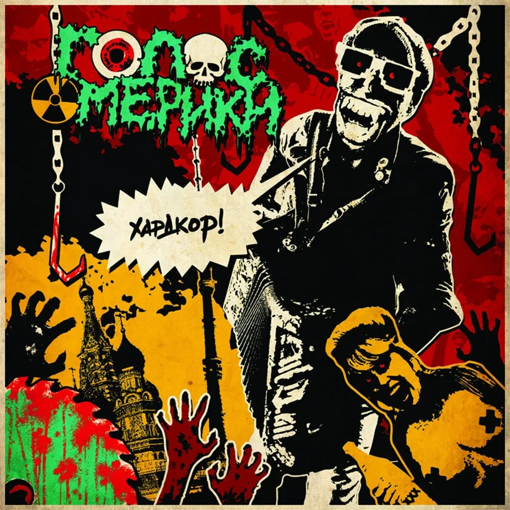 Official album cover artwork for Хардкор! by Голос Омерики