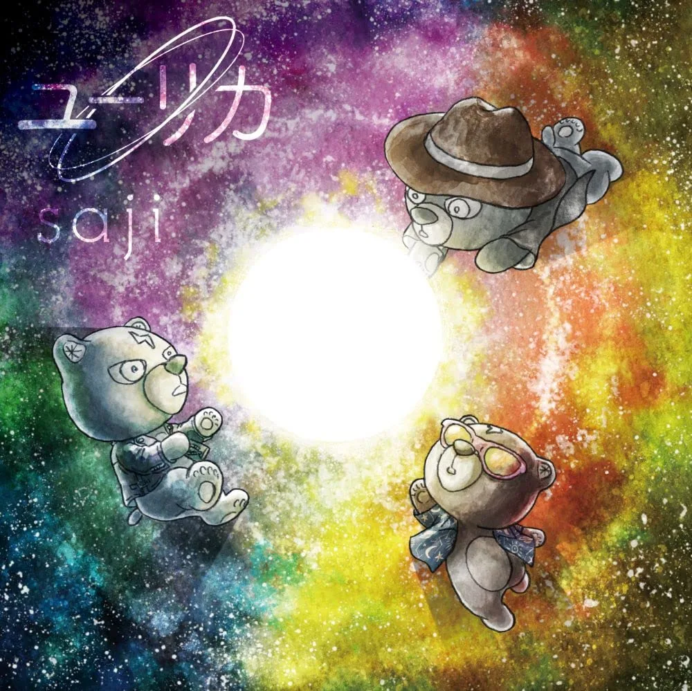 Official album cover art for the release ユーリカ by saji