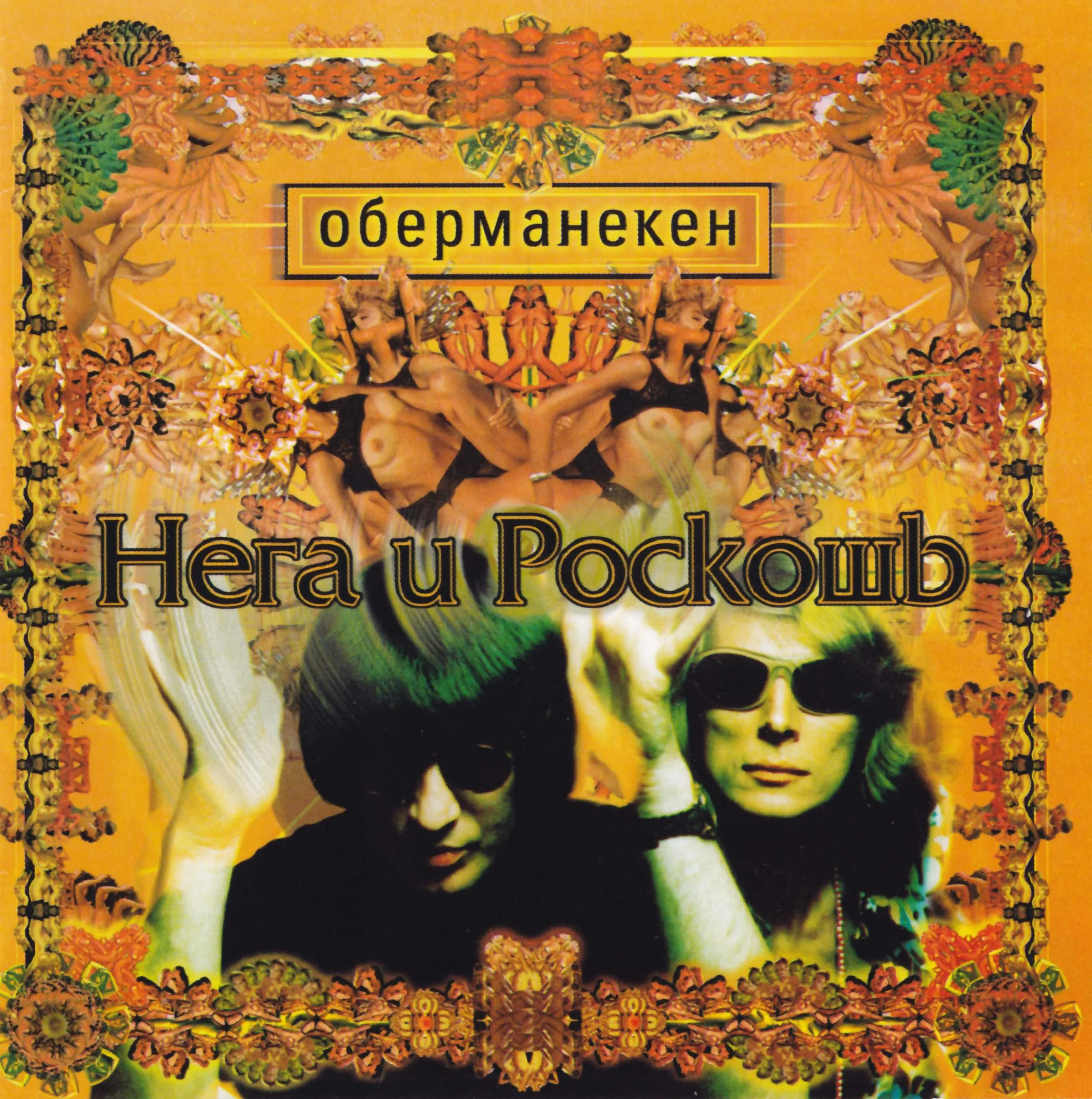 Official album cover art for the release Нега И Роскошь (Bliss & Luxury) by Оберманекен