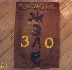 Official album cover art for the release Жэлезо by Машнинбэнд