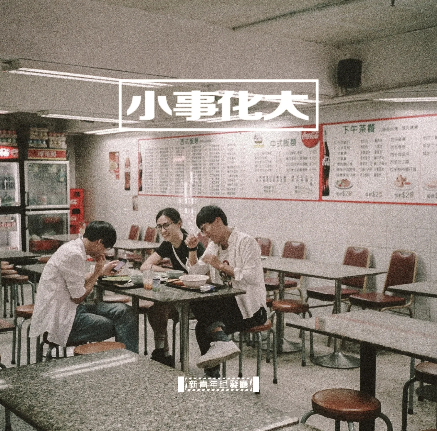 小事化大