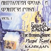 Антология фолк и фэнтези рока. Часть 1