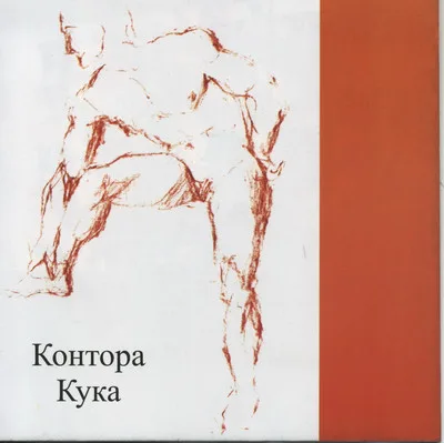 Official album cover art for the release Контора Кука by Контора Кука
