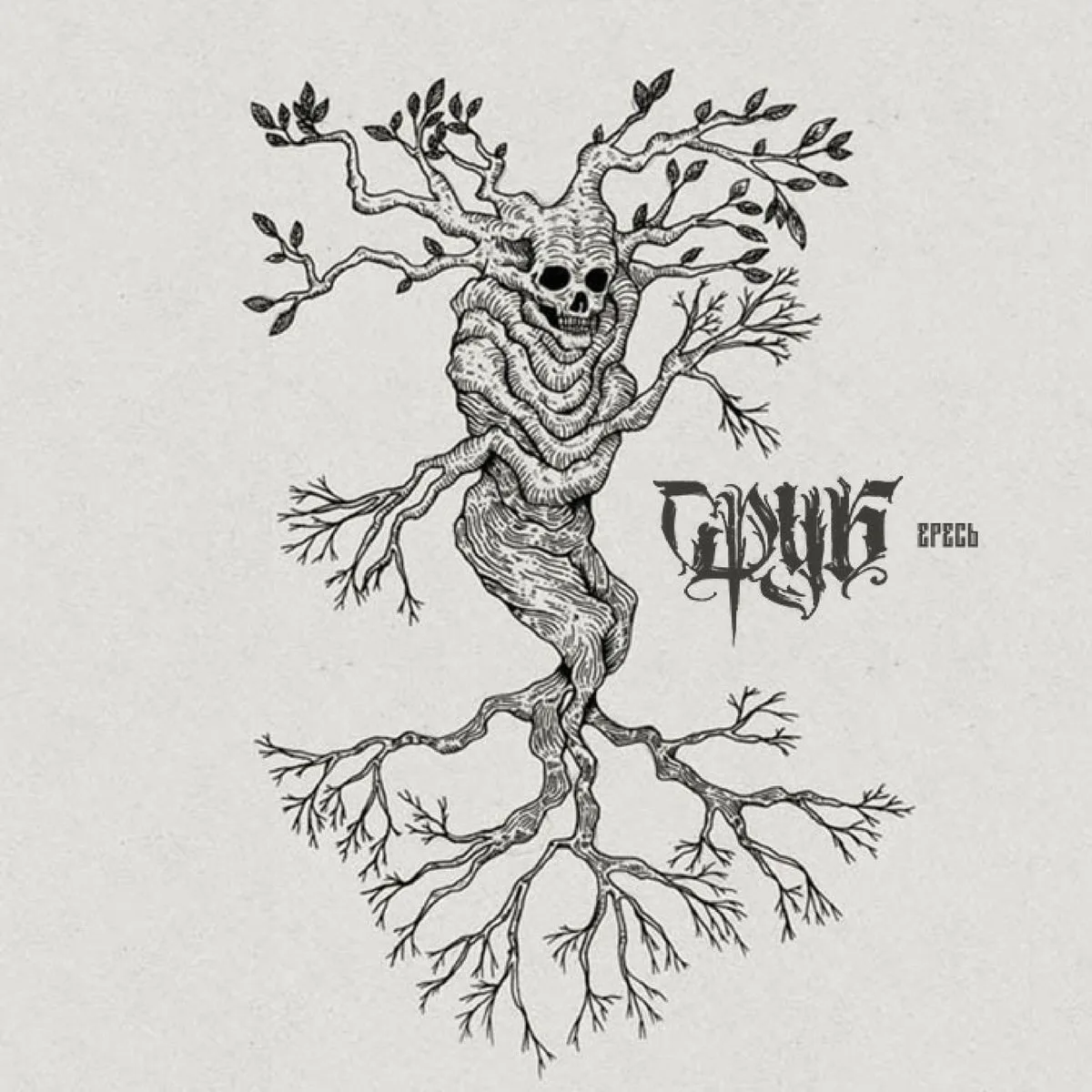 Official album cover artwork for Ересь by Сруб