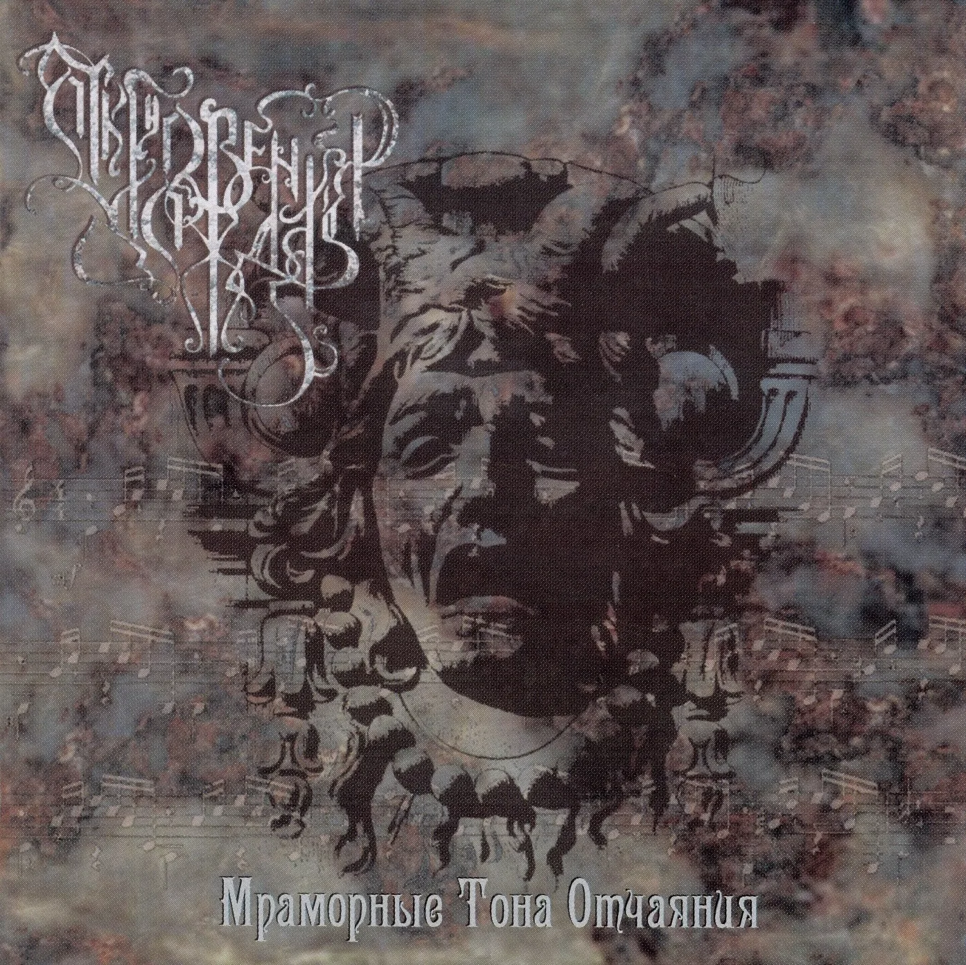 Official album cover art for the release Мраморные тона отчаяния by Откровения дождя