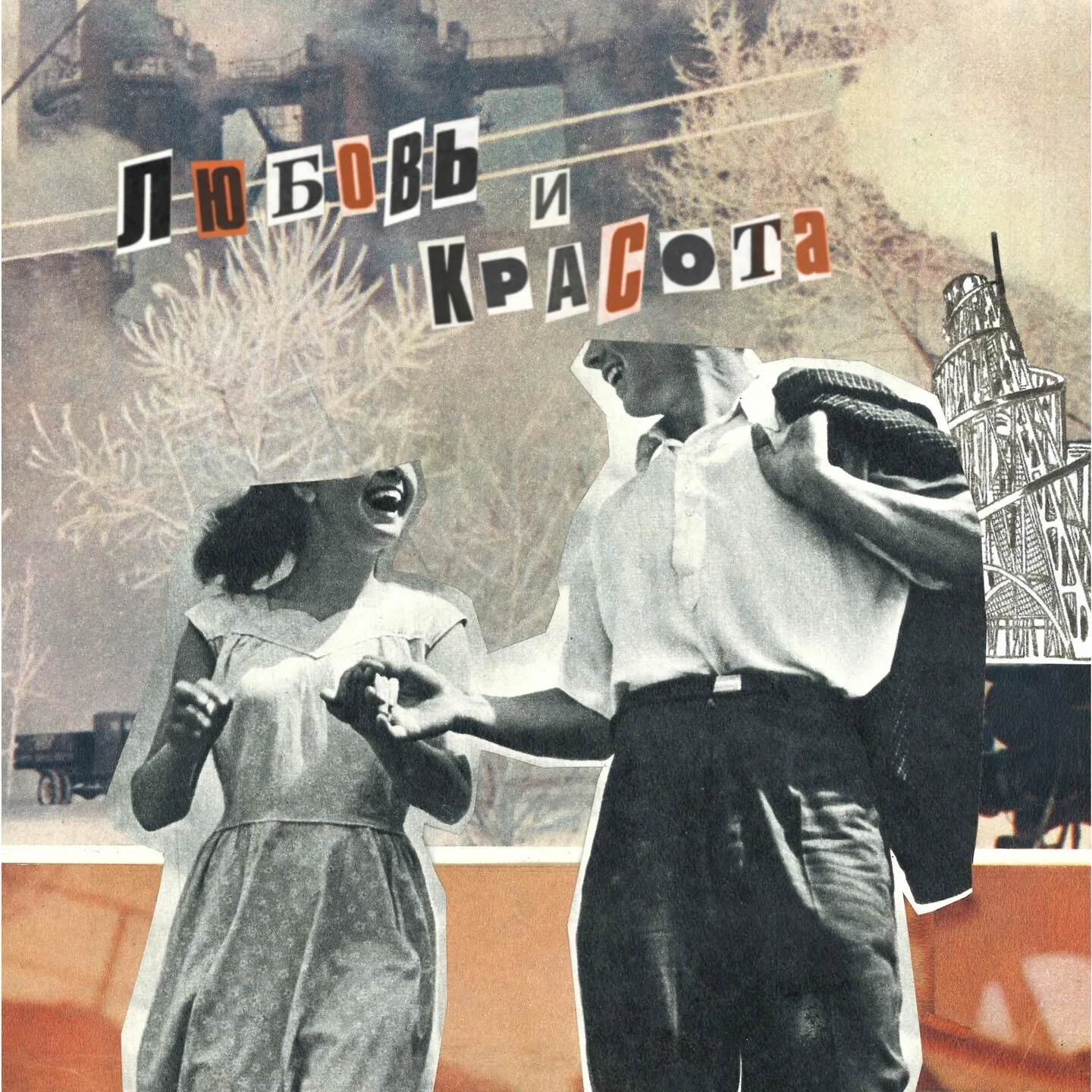 Official album cover artwork for Любовь и красота by Lumen