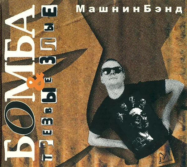 Official album cover art for the release Бомба + трезвые злые by Машнинбэнд