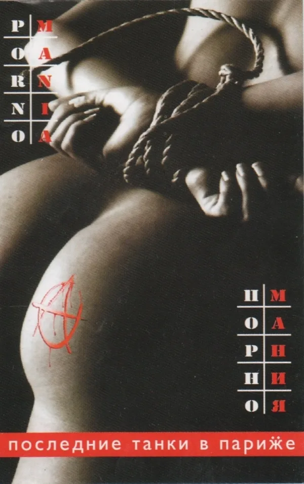 Порно мания / Может быть хуже...