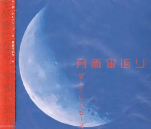 Official album cover art for the release 月面宙返り by The Telepathys