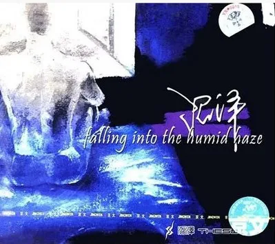Official album cover art for the release 沼泽 by 沼泽